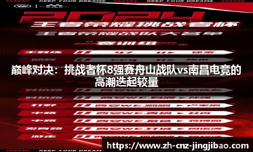 巅峰对决:挑战者杯8强赛舟山战队vs南昌电竞的高潮迭起较量