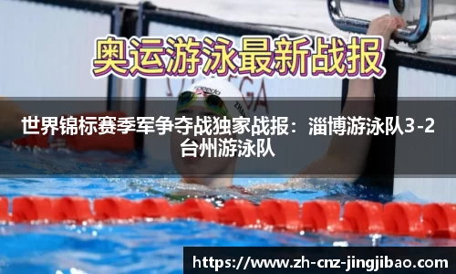 世界锦标赛季军争夺战独家战报:淄博游泳队3-2台州游泳队