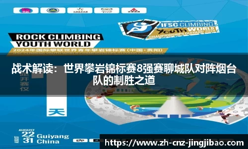 战术解读:世界攀岩锦标赛8强赛聊城队对阵烟台队的制胜之道