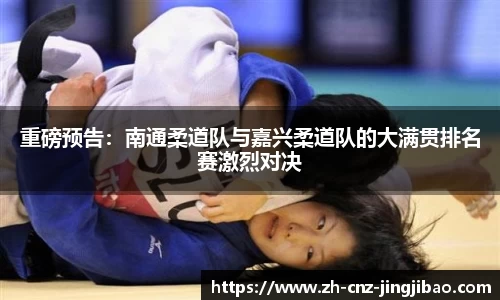重磅预告:南通柔道队与嘉兴柔道队的大满贯排名赛激烈对决