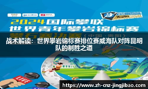 战术解读:世界攀岩锦标赛排位赛威海队对阵昆明队的制胜之道