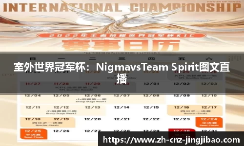 室外世界冠军杯:NigmavsTeam Spirit图文直播