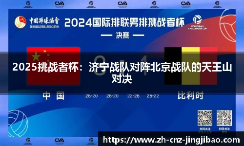2025挑战者杯:济宁战队对阵北京战队的天王山对决