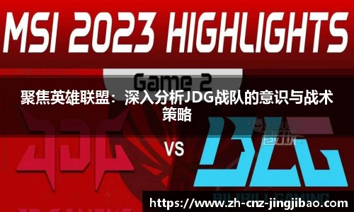 聚焦英雄联盟:深入分析JDG战队的意识与战术策略