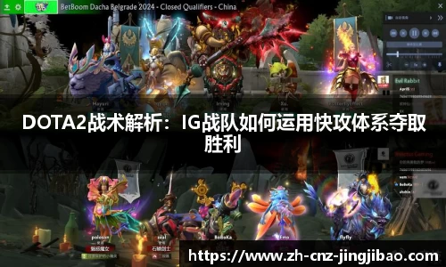 DOTA2战术解析:IG战队如何运用快攻体系夺取胜利