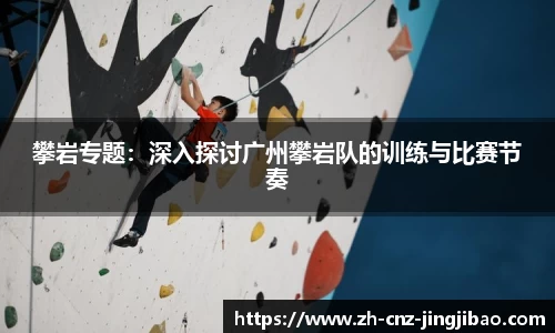 攀岩专题:深入探讨广州攀岩队的训练与比赛节奏