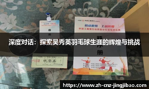 深度对话:探索吴秀英羽毛球生涯的辉煌与挑战