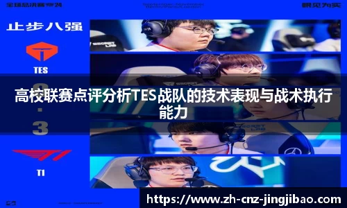 高校联赛点评分析TES战队的技术表现与战术执行能力