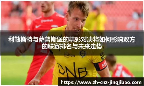 利勒斯特与萨普斯堡的精彩对决将如何影响双方的联赛排名与未来走势
