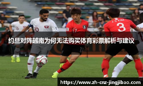 约旦对阵越南为何无法购买体育彩票解析与建议